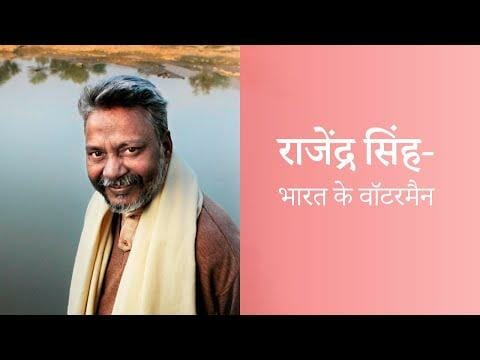 राजेंद्र सिंह- भारत के वॉटरमैन