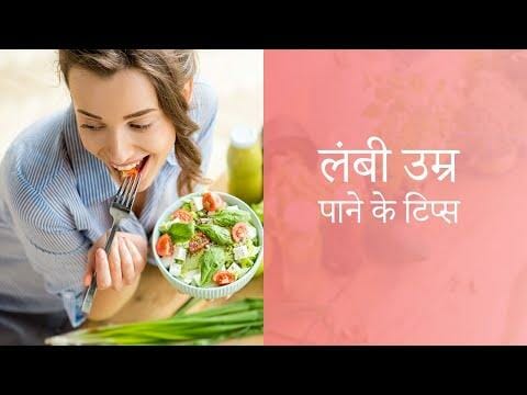 लंबी उम्र पाने के टिप्स