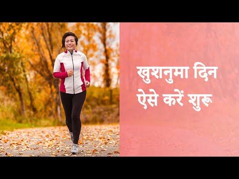 खुशनुमा दिन ऐसे करें शुरू