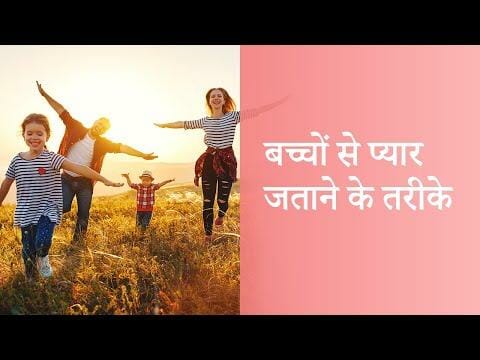 बच्चों से प्यार जताने के तरीके