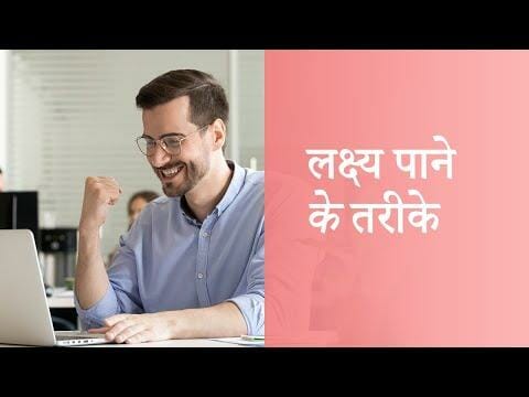 लक्ष्य पाने के तरीके