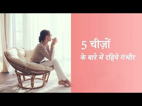 5 चीज़ों के बारे में रहिये गंभीर