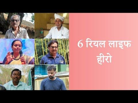 6 रियल लाइफ हीरो