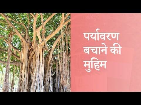 पर्यावरण बचाने की मुहिम