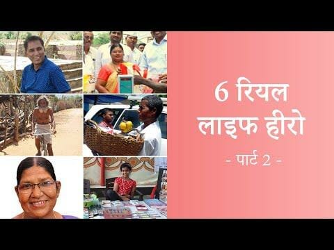 6 रियल लाइफ हीरो  – पार्ट 2