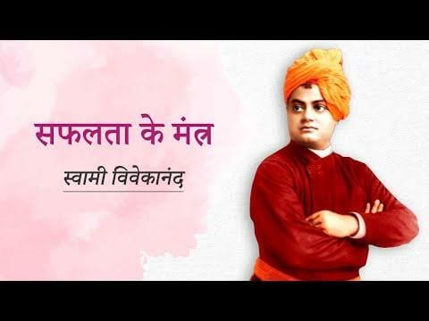 सफलता के मंत्र- स्वामी विवेकानंद