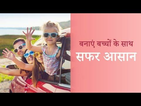 बनाएं बच्चों के साथ सफर आसान