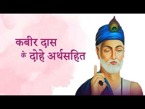 कबीर दास के दोहे अर्थसहित