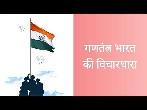 गणतंत्र भारत की विचारधारा