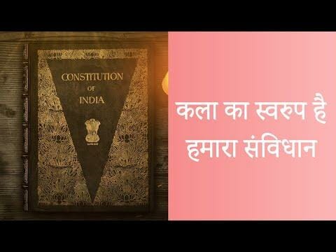 कला और संस्कृति का स्वरूप- भारतीय संविधान