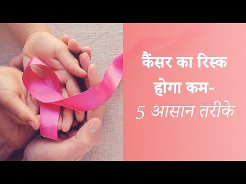 कैंसर का रिस्क होगा कम- 5 आसान तरीके