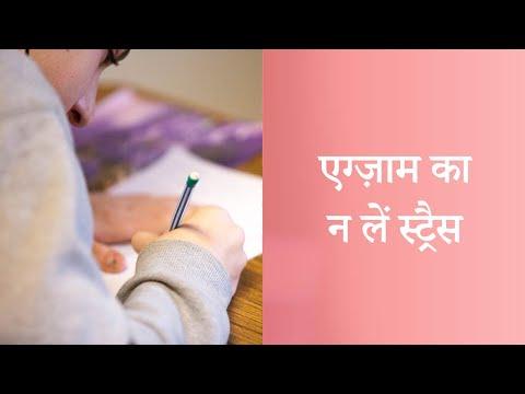 एग्ज़ाम का न लें स्ट्रैस