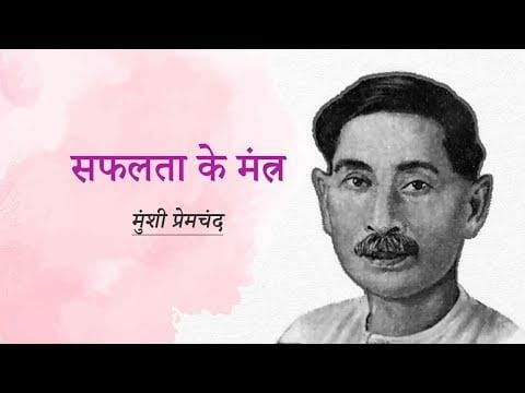 सफलता के मंत्र- मुंशी प्रेमचंद