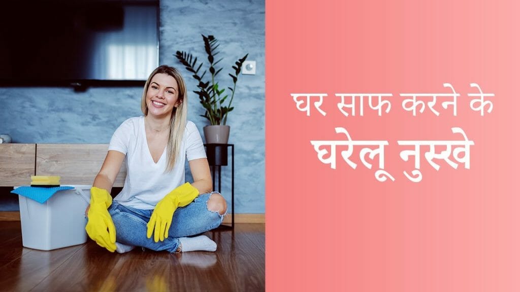 घर साफ करने के घरेलू नुस्खे