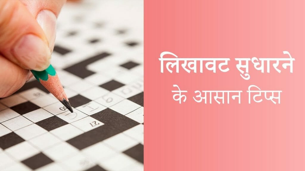 लिखावट सुधारने के आसान टिप्स