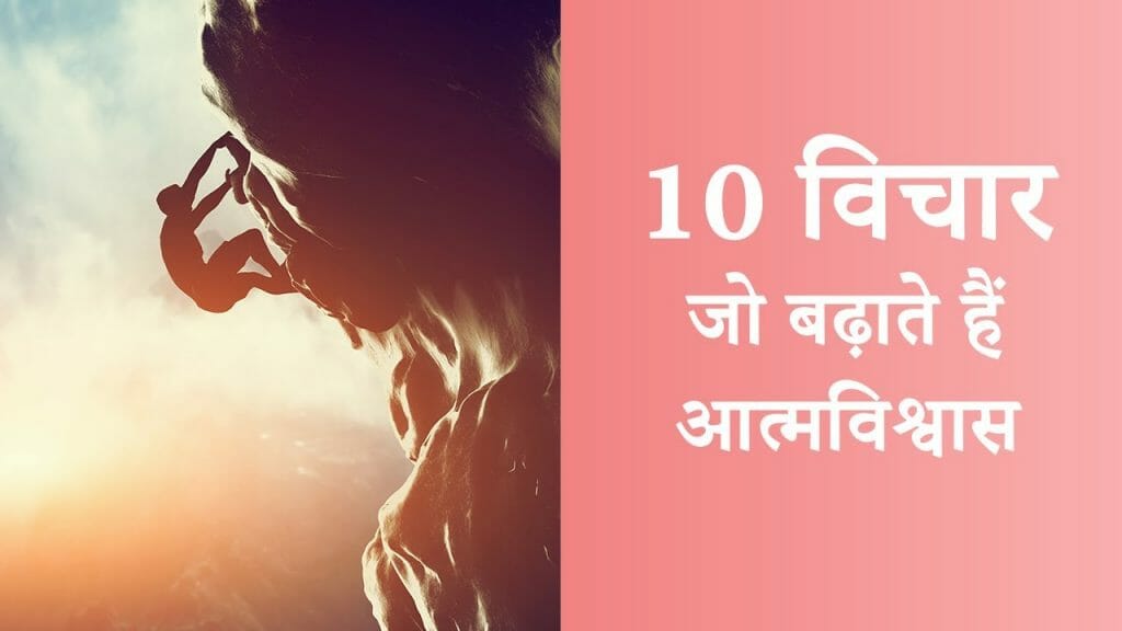 10 विचार – जो बढ़ाते हैं आत्मविश्वास