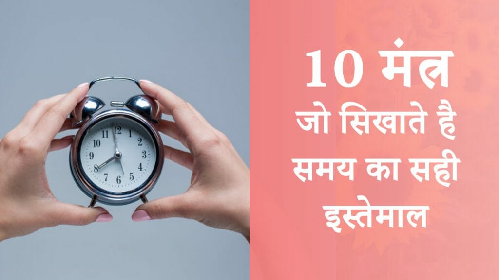 10 मंत्र – जो सिखाते है समय का सही इस्तेमाल