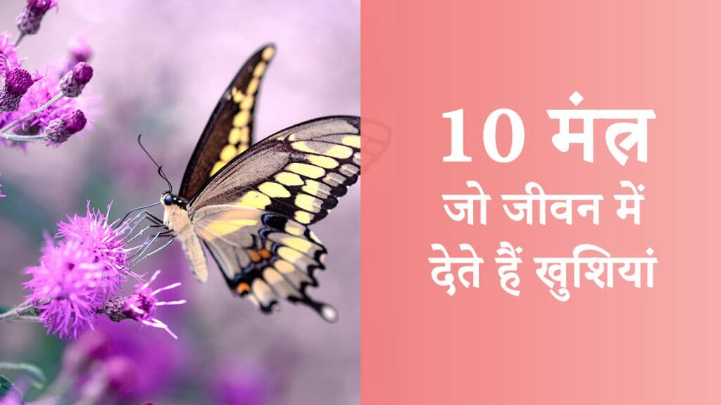 10 मंत्र – जो जीवन में देते हैं खुशियां