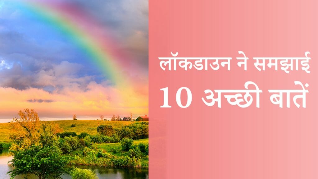 लॉकडाउन ने समझाई – 10 अच्छी बातें