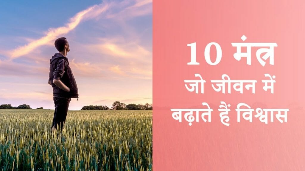 10 मंत्र – जो जीवन में बढ़ाते हैं विश्वास