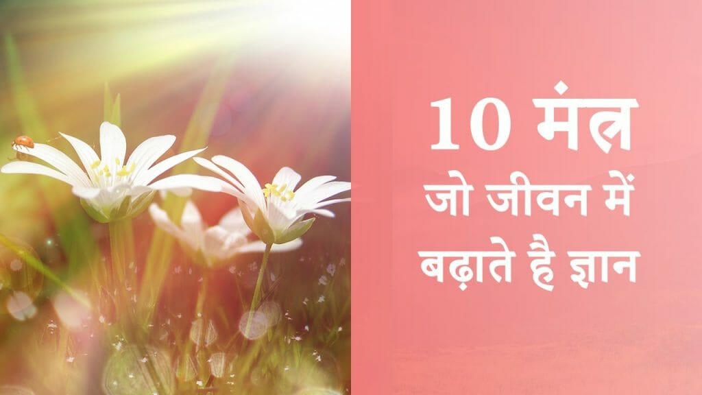 10 मंत्र – जो जीवन में बढ़ाते है ज्ञान