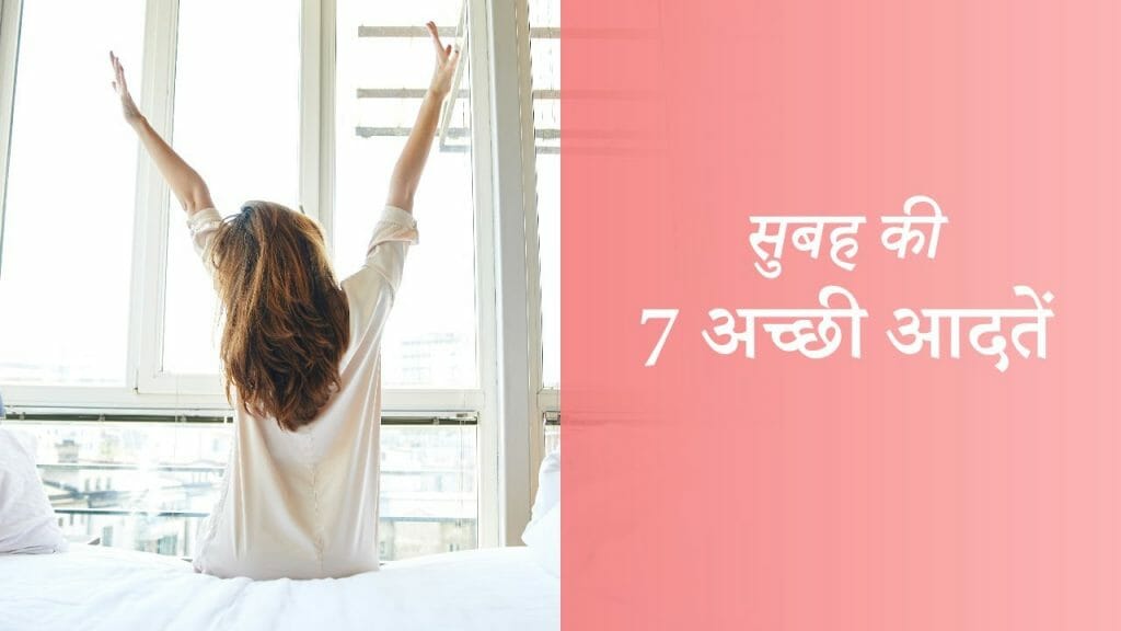 सुबह की 7 अच्छी आदतें