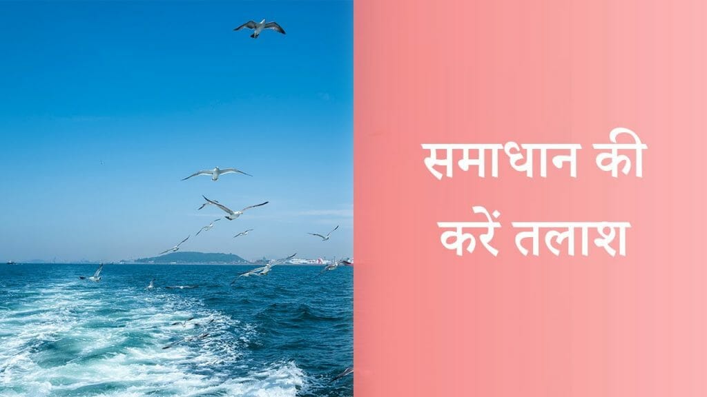 समाधान की करें तलाश