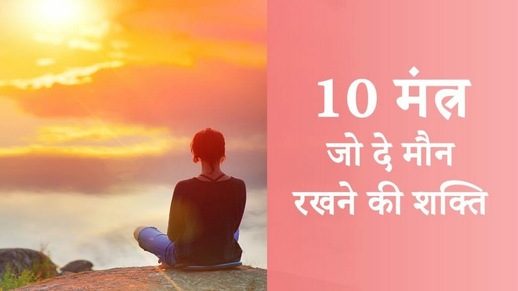 10 मंत्र – जो दे मौन रखने की शक्ति