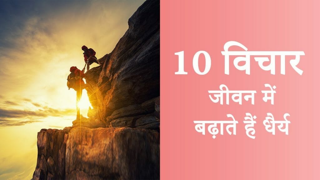 10 विचार – जीवन में बढ़ाते हैं धैर्य