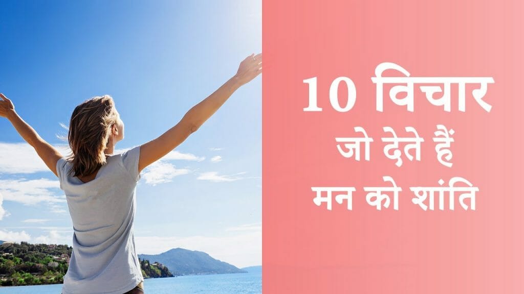 10 विचार – जो देते  हैं मन को शांति