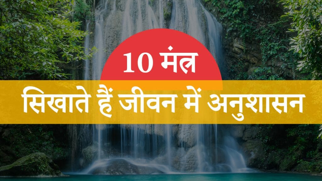 10 मंत्र – सिखाते हैं जीवन में अनुशासन