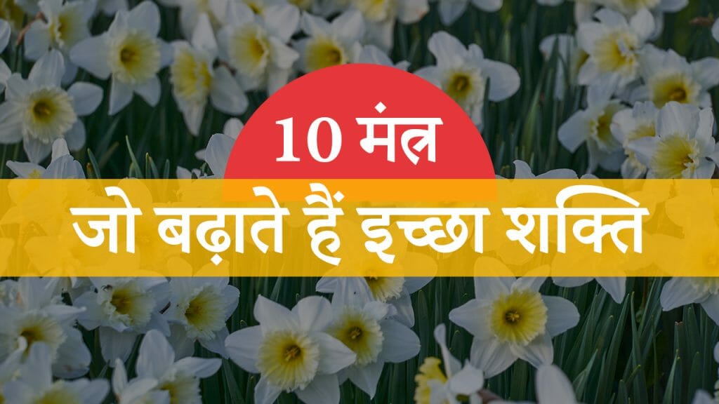 10 मंत्र – जो बढ़ाते हैं इच्छा शक्ति