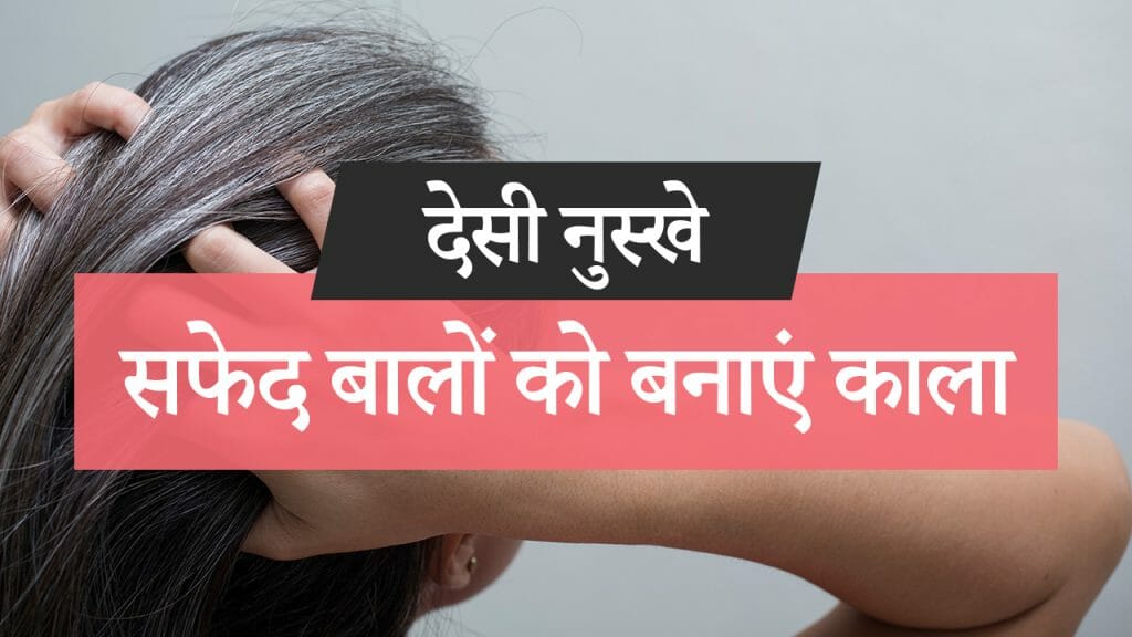 देसी नुस्खे – सफेद बाल बनाएं काले