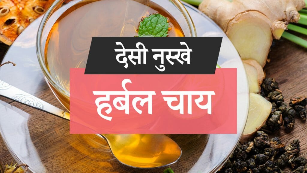 देसी नुस्खे – हर्बल चाय