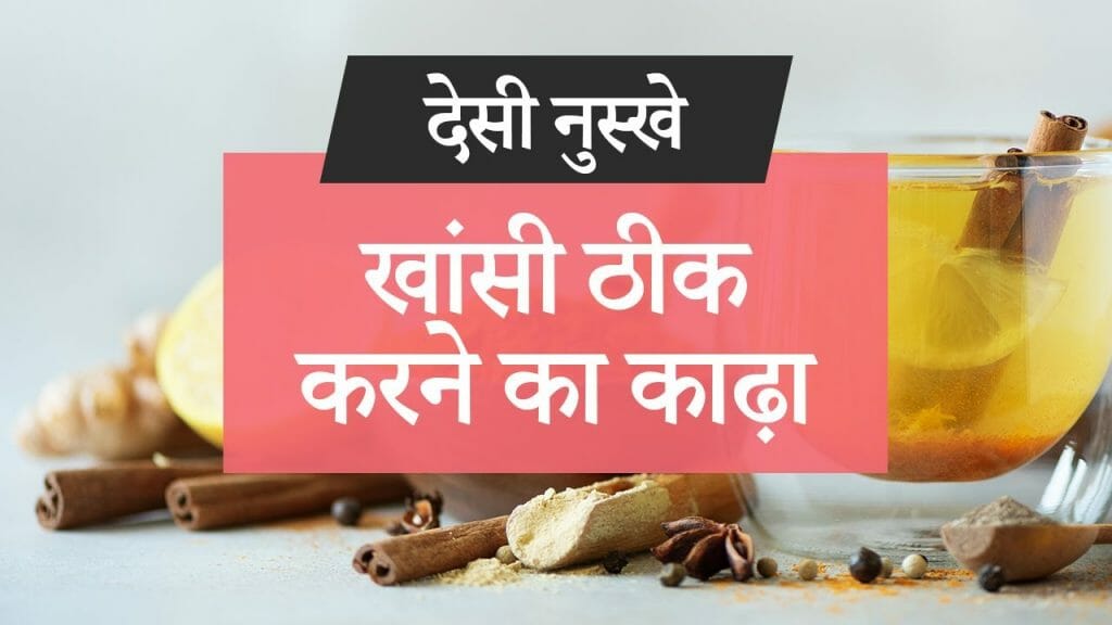 देसी नुस्खे – खांसी ठीक करने का काढ़ा