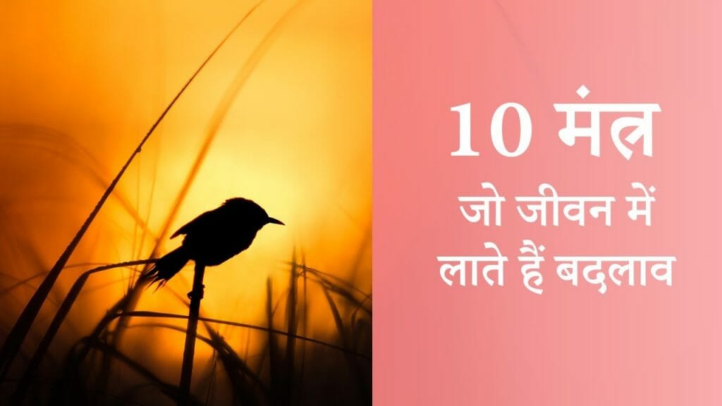 10 मंत्र – जो जीवन में लाते हैं बदलाव