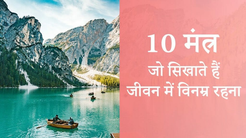 10 मंत्र – जो सिखाते हैं विनम्र रहना