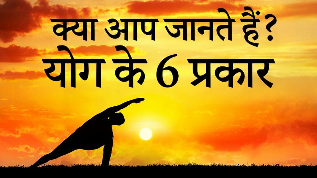 योग के 6 प्रकार | योग के लाभ