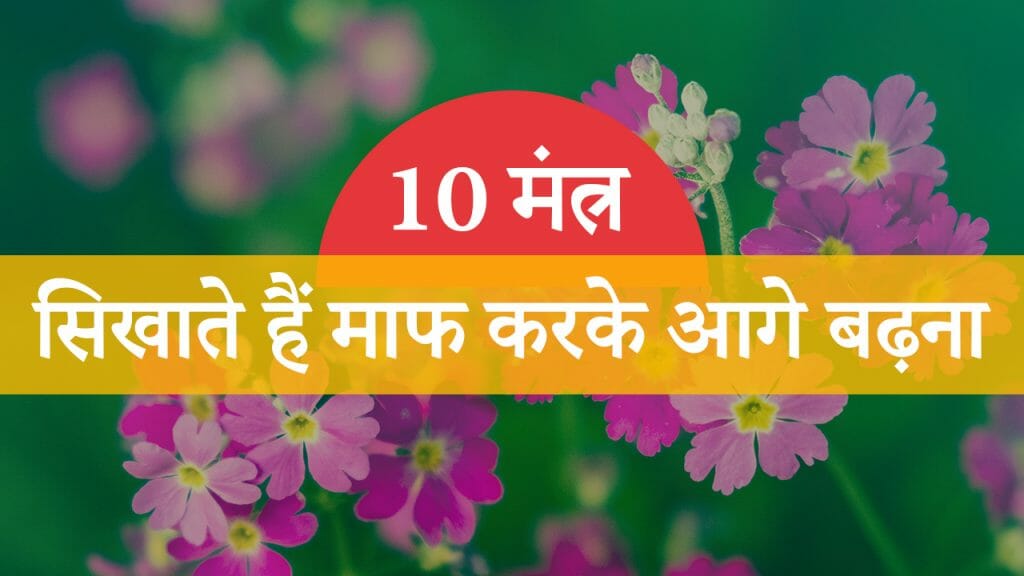 10 मंत्र – सिखाते हैं माफ करके आगे बढ़ना