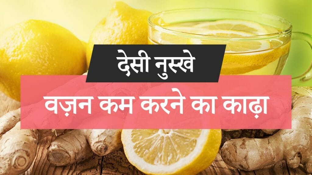 देसी नुस्खे | वज़न कम करने का काढ़ा