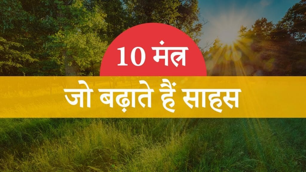 10 मंत्र – जो बढ़ाते हैं साहस