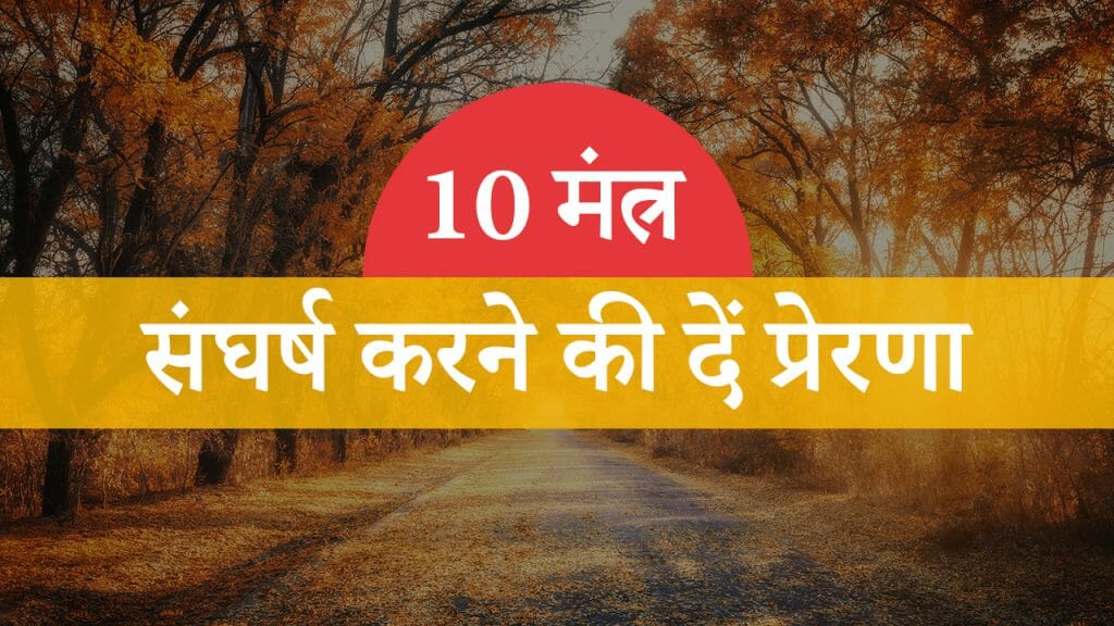 10 मंत्र – संघर्ष करने की दें प्रेरणा