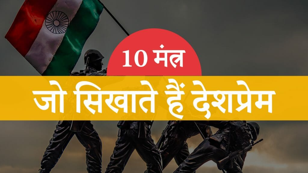 10 मंत्र – जो सिखाते हैं देशप्रेम