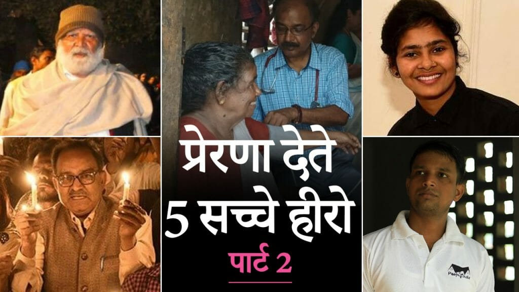 प्रेरणा देते 5 सच्चे हीरो | पार्ट – 2