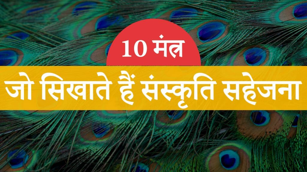 10 मंत्र – जो सिखाते हैं संस्कृति सहेजना