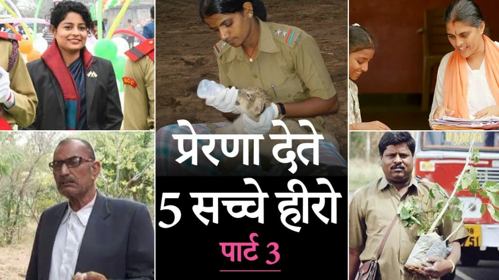 प्रेरणा देते 5 सच्चे हीरो | पार्ट-3 |