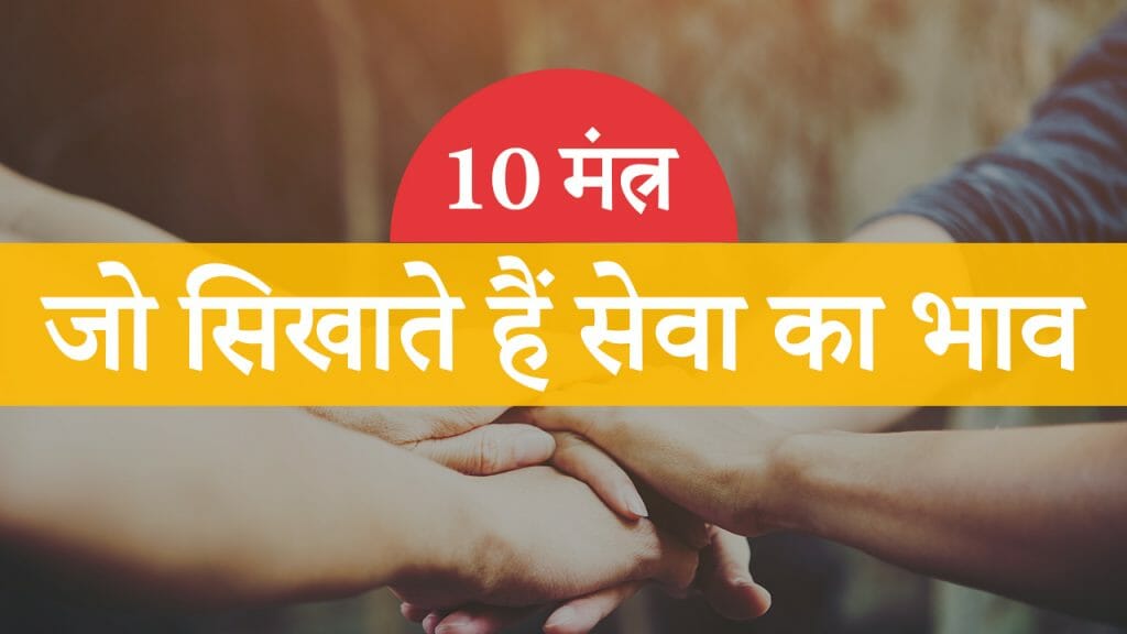 10 मंत्र – जो सिखाते हैं सेवा का भाव