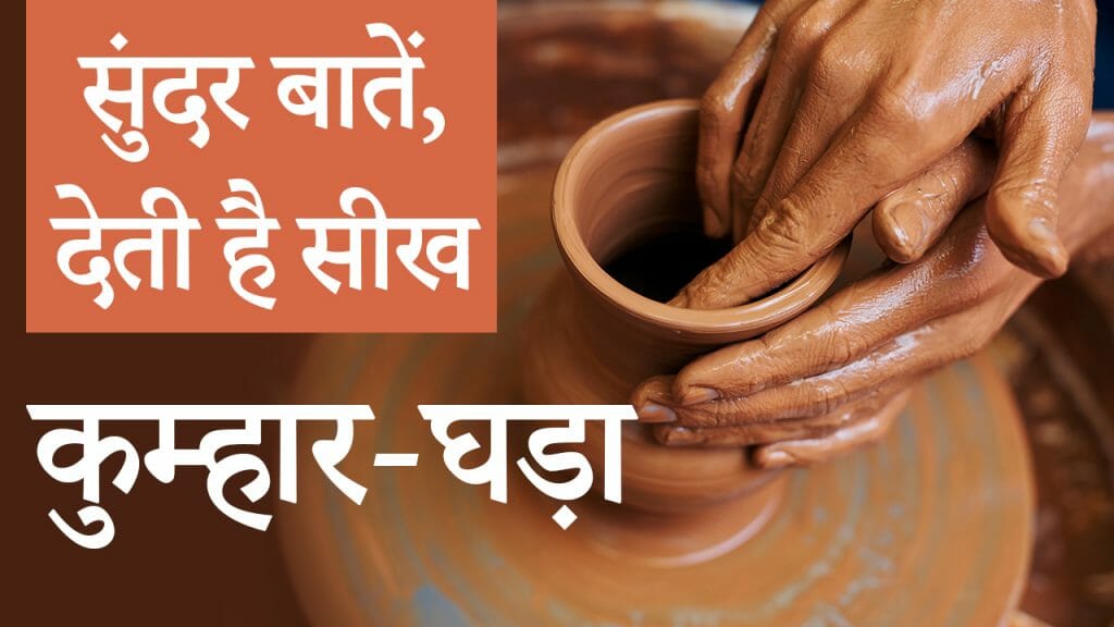 सुंदर बातें | जो देती है सीख | कुम्हार घड़ा