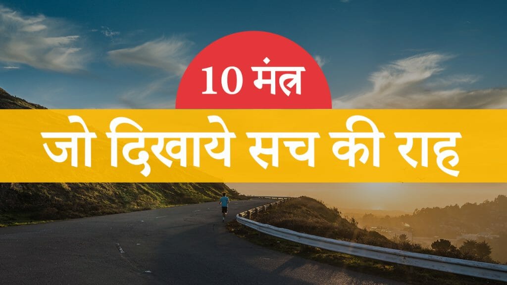 10 मंत्र – जो दिखाये सच की राह