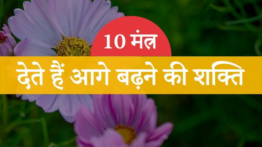 10 मंत्र – देते हैं आगे बढ़ने की शक्ति